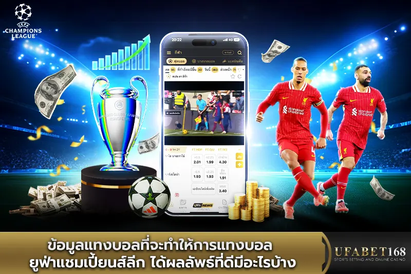 ข้อมูลแทงบอลที่จะทำให้การแทงบอล ยูฟ่าแชมเปี้ยนส์ลีก ได้ผลลัพธ์ที่ดี