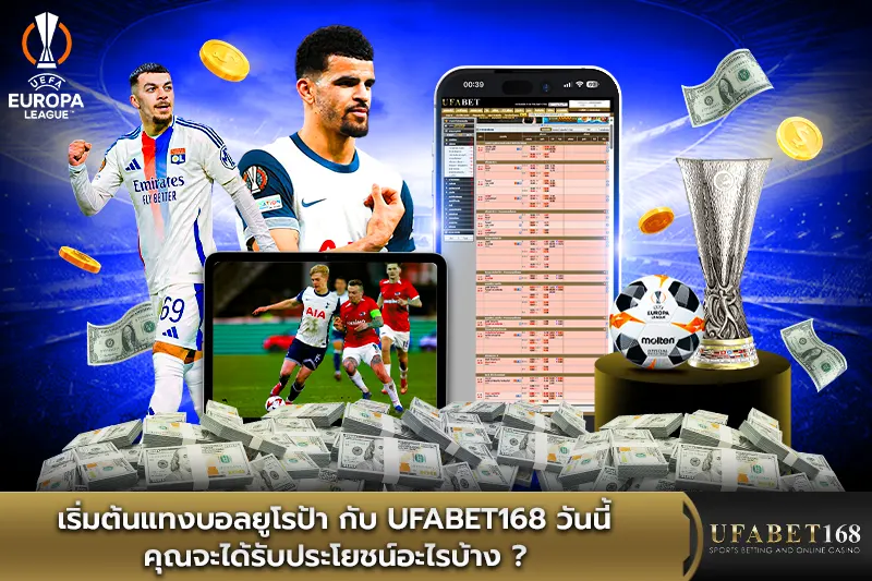 เริ่มต้นแทงบอลยูโรป้า กับ UFABET168 วันนี้ คุณจะได้รับประโยชน์อะไรบ้าง?