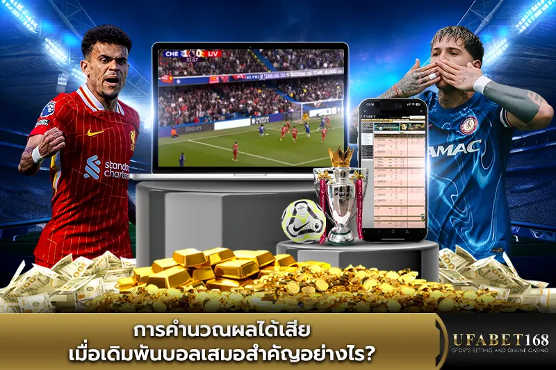 การคำนวณผลได้เสียเมื่อเดิมพันบอลเสมอสำคัญอย่างไร?