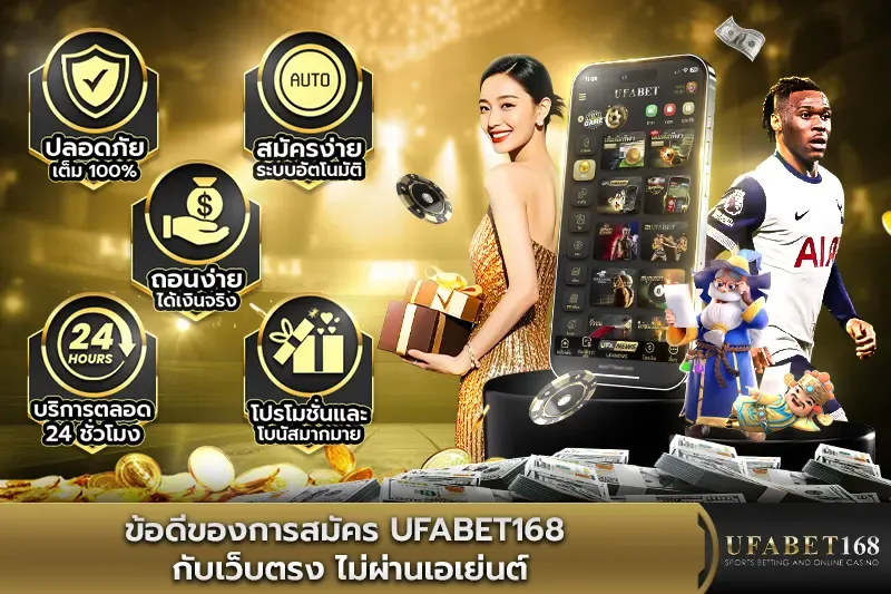 ข้อดีของการสมัคร UFABET168 กับเว็บตรง
