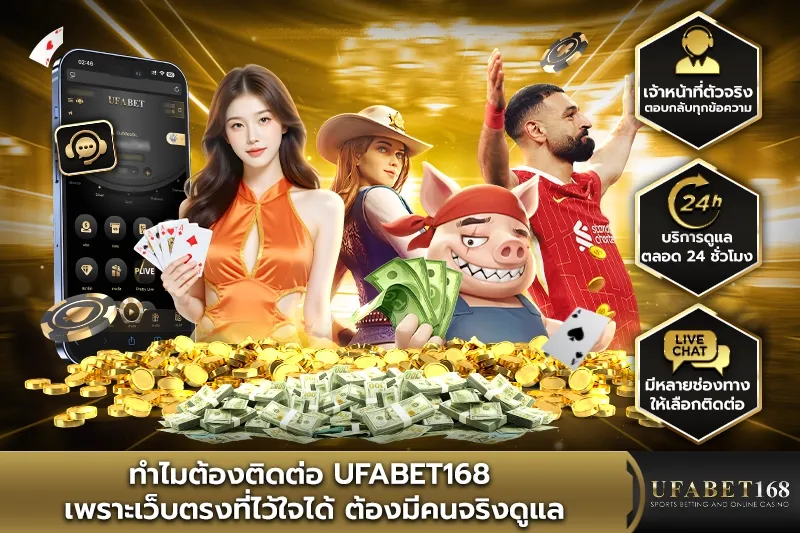 ทำไมต้องติดต่อ UFABET168