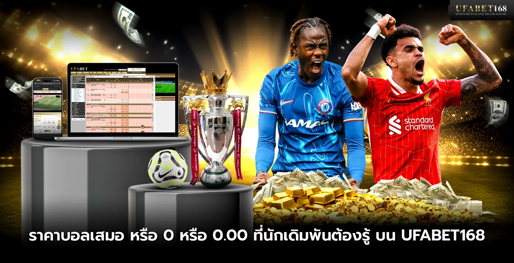 ราคาบอลเสมอ หรือ 0 หรือ 0.00 ที่นักเดิมพันต้องรู้ บน UFABET168
